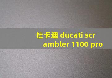 杜卡迪 ducati scrambler 1100 pro